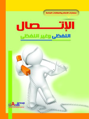 cover image of الإتصال اللفظي و غير اللفظي